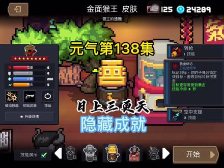 元气骑士第138集隐藏成就
#元气骑士 #元气骑士五周年快乐