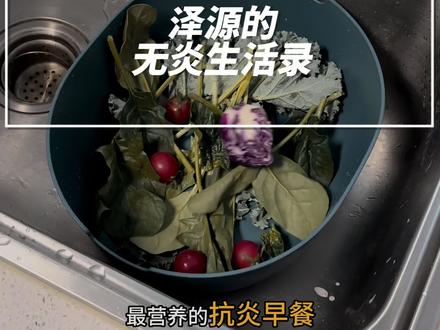 试了那么多花里胡哨的搭配,结果都是适得其反。
往往最简单的才是最好最合适的!
绿叶菜打底,一般羽衣甘蓝和菠菜就OK了。再来点紫甘蓝和胡萝卜,颜色到位营养到位,这基础的搭配就算是完成了✅
接下来就是增加风味,每日坚果🥜增添其特有的奶香,喝起来十分的浓郁。
再来点小番茄和一小片柠檬增加酸度,这一杯风味十足的营养早餐就算是完成了。
注意不要打的太浓郁,会影响口感。
各方面都恰到好处,喝起来也会让人更加的舒心~#抗炎早餐 #纽崔莱营养早餐 #营养早餐 #抗炎饮食 #抗炎粉@安利君