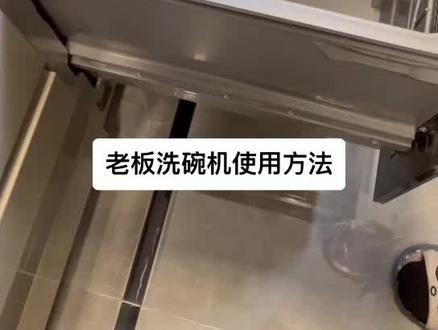中海 老板洗碗机使用方法