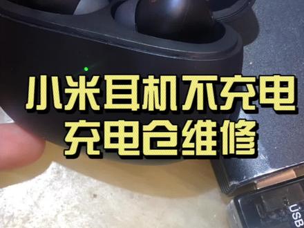 小米耳机不充电无法识别问题,从两方面去排查,一个是充电仓故障另一个是耳机故障。#耳机维修#小米耳机#维修小技巧 #维修日常生活分享