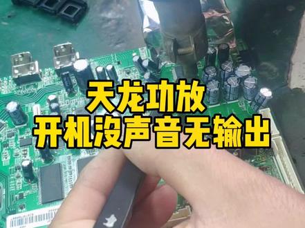 以前电脑城同行大哥寄修过来的一台天龙功放,开机无声音没有输出,换接口电子音量控制芯片修复