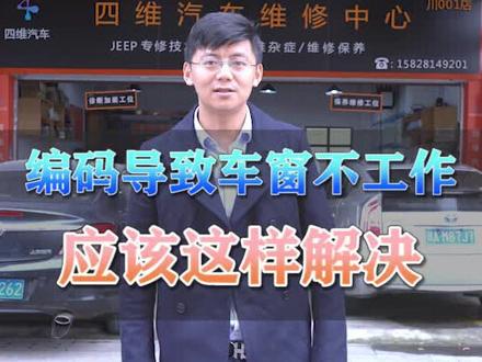 编码导致车窗不工作,应该怎么办呢?@抖音小助手 @四维汽修学院 #汽车知识 #汽车维修