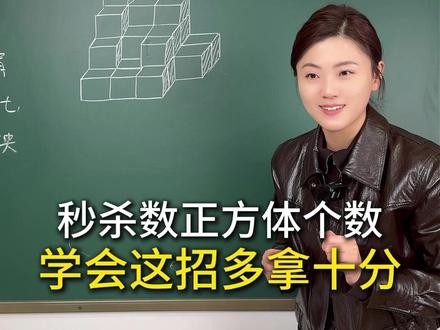 低年级孩子也能秒杀数正方体个数? #小学数学 #数学思维 #思维训练 #家长必读 #数学启蒙