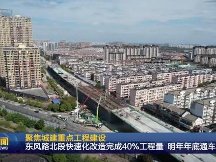 东风路北段快速化改造40%,预计明年年底通车#城市建设 #快速路 #交通 #高架桥 #泰州