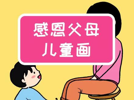 感恩父母绘画教程,一看就会#简笔画教程 #感恩父母 #儿童画