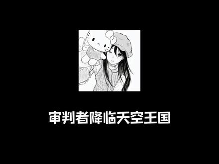 关于光遇审判者降临
#光遇 #光遇审判者