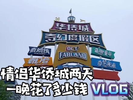 襄阳华侨城全攻略来啦,两天一晚,玩的很尽心,开销放在后面了,有需要自取哦#旅行 ##湖北襄阳 #夫妻日常 #景点打卡
