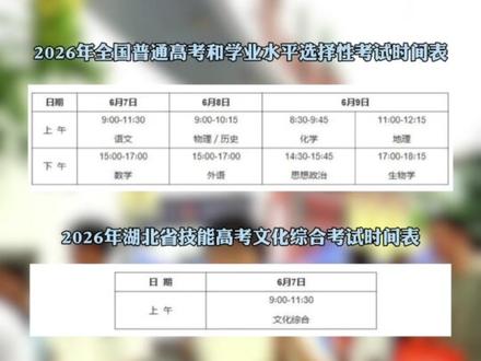 定了!湖北2026年高考时间及考场安排出炉