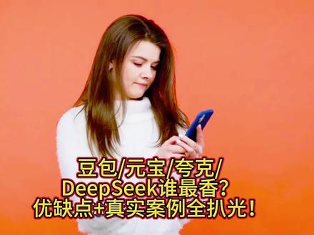 豆包/元宝/夸克/DeepSeek谁最香?优缺点+真实案例全扒光!#手机软件 #冷知识科普