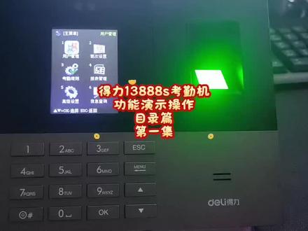 得力13888s考勤机
功能演示操作
目录篇
第一集