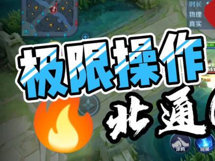 别人#王者荣耀 一秒三棍,我用#北通 一秒十棍!赶紧送女友一个手柄吧!😏
手速慢是很多女玩家的痛苦,分享一个使用#北通G2 手柄实现1A2A AAAAAA的小经验!#时光静好
