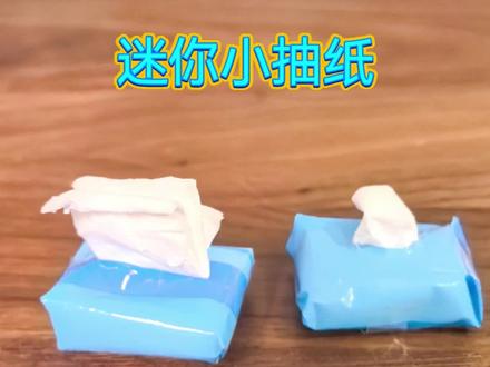 #小玩具大智慧 #小手工#迷你抽纸盒怎么做