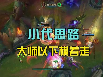 学会小代思路、大师以下横着走 #潘森 #游戏日常 #联盟的魅力