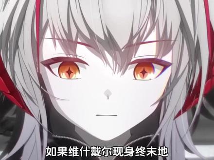 如果维什戴尔现身终末地,大概率就是本体了 #明日方舟终末地 #终末地公测 #维什戴尔