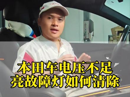 本田车电压不足或没电,亮故障灯怎么处理?教你一个简单的清除方法~#本田#故障灯#蓄电池#雅阁#型格