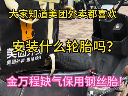 #上热门 #电动车维修 #美团外卖 美团电动车专用轮胎!