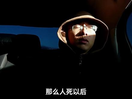 提前了解上路全流程,当代阴差穿西装 #阴间 #传统文化