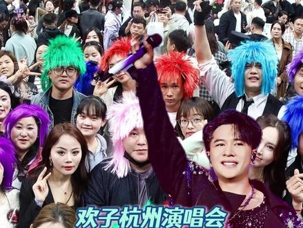 你要是说欢子演唱会那我来劲了!这场来自青春的约定我势必赴约!!!#欢子演唱会#欢子杭州演唱会没有牛马只有杀马特#欢子#青春#杀马特