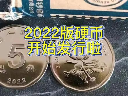 2022版硬币已经发行,有人开始收藏,如何兑换? #钱币 #收藏 #钱币知识 #硬币 #荷花5角 #新版硬币