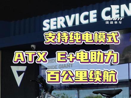 ATX E+ 电助力山地车,百公里续航还支持纯电模式?! #电助力 #捷安特 #山地车 #骑行