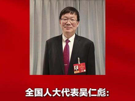 全国人大代表吴仁彪:#建议缩短研究生考录时间 推动研究生录取工作在春节前结束#2026两会进行时#2026全国两会