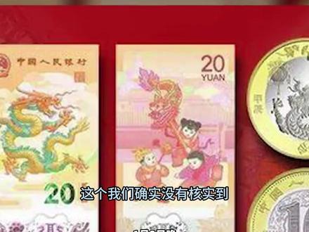 银行客服回复“网友质疑龙年纪念钞币预售存在外挂” 只能在正规渠道预约