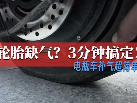 电瓶车胎瘪了咋整?没气自己打,3步搞定超简单! 早高峰送娃,刚出小区就被好心路人提醒电瓶车胎缺气了,一看果然有点瘪,还好我有自行车打气筒,分享超实用的操作步骤,新手也能学会:
1. 先把车撑起来,重点!找轮胎侧面的 “胎压标识”(和自行车胎没区别,我这款标注的是 36psi,你的车可能不一样,以自己车的标注为准);
2. 把气嘴转到方便操作的位置,逆时针拧下气帽(记得收好,别弄丢了),然后把打气筒接口对准气嘴接紧;
3. 开始打气,打到标注的胎压值(我这里是 36psi)就停,拔下打气筒,把气帽拧回去就完事儿了。
打气前后车胎一共不到3分钟,不用找修车师傅,自己动手超简单,你学会了吗?
#电瓶车 #电动车 #轮胎 #打气 #经验分享