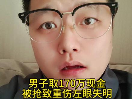 男子取170万现金被抢致重伤左眼失明