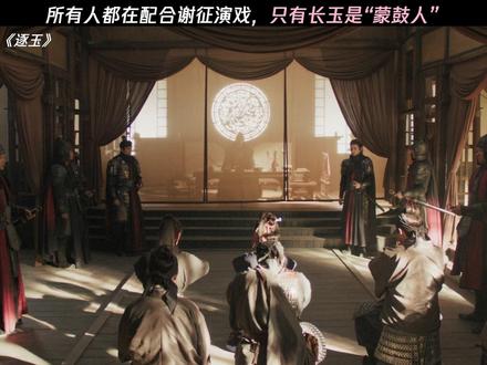 只有长玉是“蒙鼓人” #逐玉
