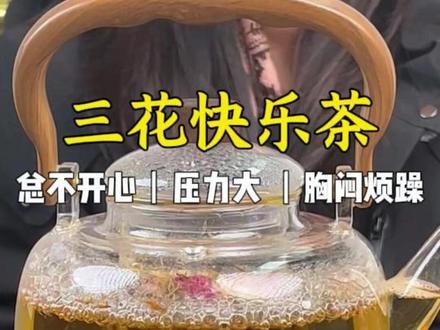 别再喝奶茶了!这杯 “快乐茶” 让你告别 emo,睡得香 #养生 #中医养生 #茶饮养生 #养生知识科普 #三花茶