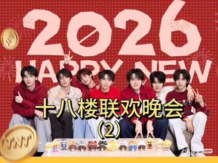 2026年十八楼联欢晚会---楼晚开幕式#时代少年团 #楼晚 #抽象 #搞笑 #上热搜