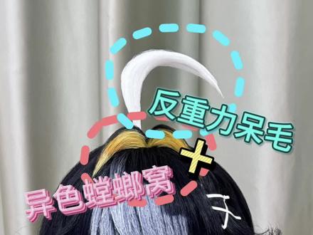 【🐱|假毛教程】反重力呆毛+异色螳螂窝+爱用胶水大盘点! #cos假发造型 #造型教程 #假毛教程 #手工胶水 #毛娘教程