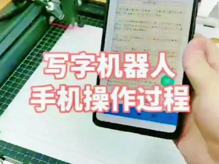 智能写字机器人支持电脑手机抄教案笔记 #写字机器人 #仿手写写字机 #智能自动写字 #支持电脑手机 #抄教案笔记