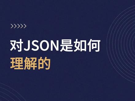 对JSON是如何理解的#前端面试 #前端 #前端开发 #web前端 #程序员
