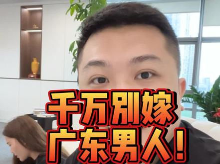 千万别嫁广东男人!#广东男人 #婚姻情感 #家庭 #广东人 #两性情感