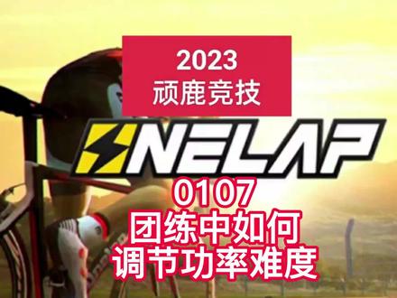20230107顽鹿竞技APP团练中如何调节功率难度#迈金骑行分享家#室内骑行#顽鹿竞技#迈金骑行台