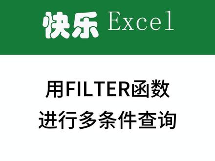 【Excel Filter函数】用Filter函数进行多条件查询,真的很方便。