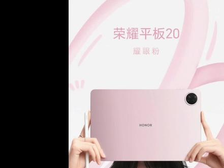 荣耀pad20配置介绍!
#平板推荐 #荣耀 #荣耀平板20 #热门数码新品