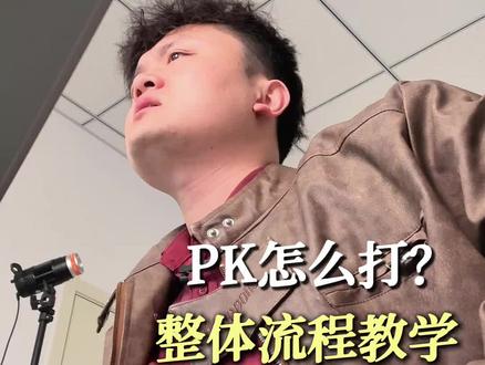 都知道打PK能帮助主播创收,那么新主播到底该怎么打PK?一条视频给大家讲明白,视频有点长 希望大家耐心观看,一定可以帮助到大家#直播 #PK #女主播 #赚钱