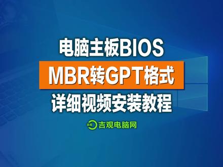 首家最详细的电脑启动分区,MBR转换GPT格式启动引导视频教程,记得收藏!#电脑 #电脑知识 #手机 #干货分享 #吉观电脑