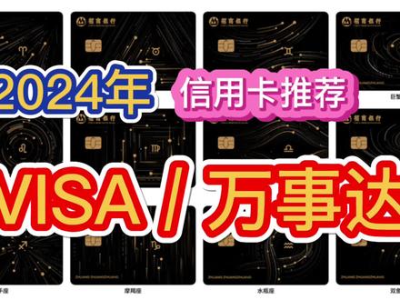 精选2024年,几款VISA、万事达、美国运通信用卡推荐!权益丰富! #信用卡推荐 #VISA #万事达