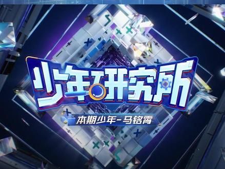 #一站到底少年研究所 足球与编程双buff加持的马铭霄来啦~#一站到底少年季 #一站到底