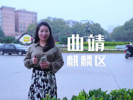 这条视频是给外地人看的,来曲靖的第一站——麒麟区,赵阿娇给你简单科普一下,也算没有白来一趟曲靖~#曲靖 #麒麟区 @零聚娇摄影