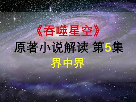 【星罗说书】吞噬星空原著小说解读,第五集,界中界!