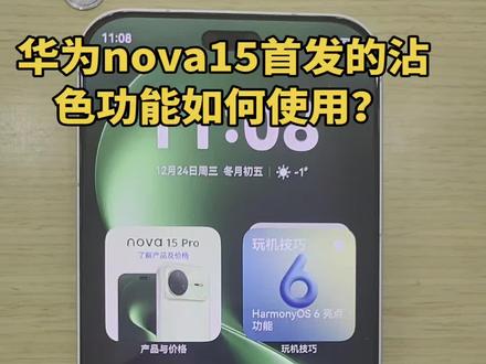 华为手机nova 15首发的粘沾色功能如何去使用?#华为手机 #手机使用技巧