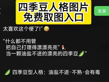 四季豆人格图片免费取图入口来啦 四季豆人格图片 四季豆人格背景图 四季豆人格文案 四季豆人格图片素材 适合当屏保四季豆人格图片 四季豆人格 四季豆人格图片搞笑 四季豆图片 四季豆人格壁纸 四季豆型人格图片 四季豆人格头像 四季豆头像女生 四季豆人格壁纸下载 四季豆型人格视频 四季豆壁纸 四季豆微信头像 四季豆型人格 漂亮的四季豆含义 油盐不进的四季豆什么意思 四季豆种子 油盐不进的四季豆#剪映#四季豆人格图片#四季豆人格#四季豆#人格