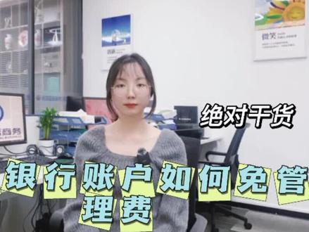 香港银行开户免除管理费的方式有哪些呢~#干货分享 #境外账户开户