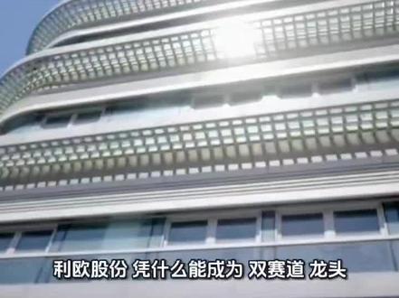 利欧股份#涨知识 #每日分享 干货分享#财经 #股票 #上热门🔥