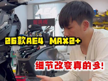 26款AE4 Max 2+ 这些细节你都看到了吗? #极核电动 #26款AE4