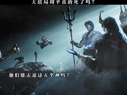 大结局周平真的死了吗?#斩神动画#林七夜梅林形态全开